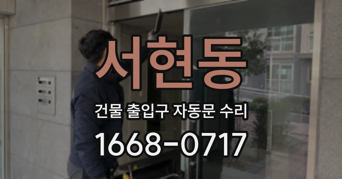 서현동 건물 출입구 자동문 수리