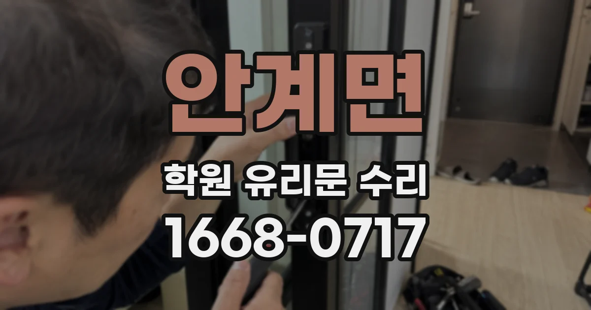 안계면 학원 유리문 수리