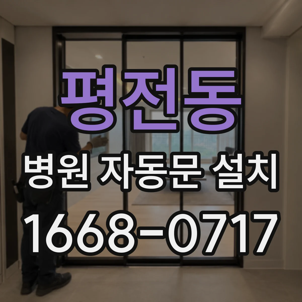 평전동 병원 자동문 설치