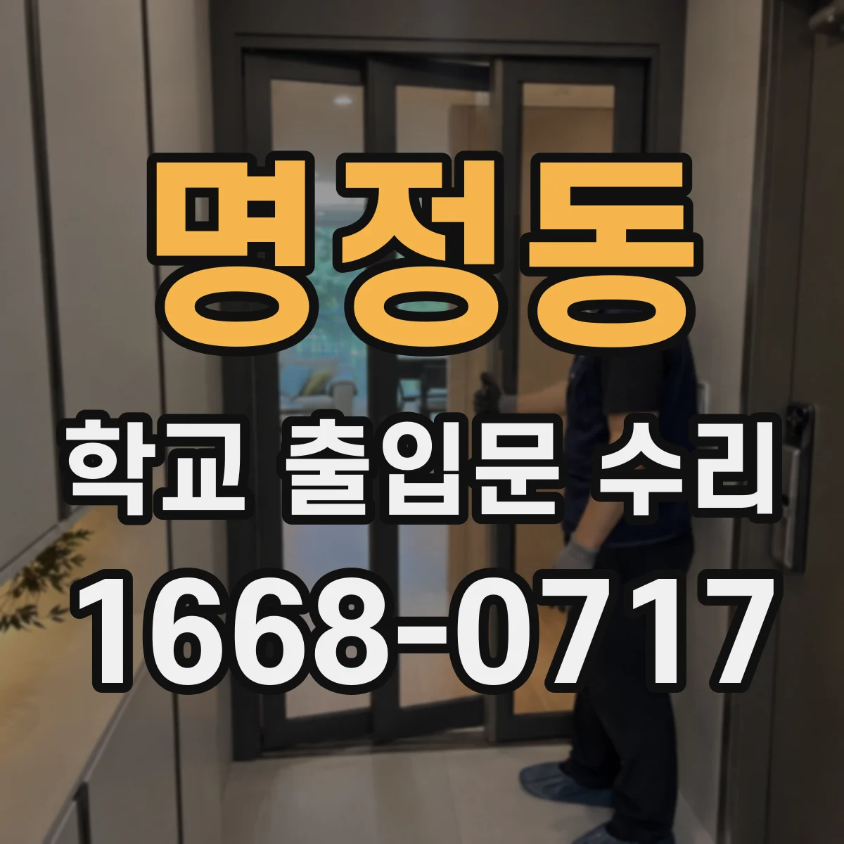명정동 학교 출입문 수리