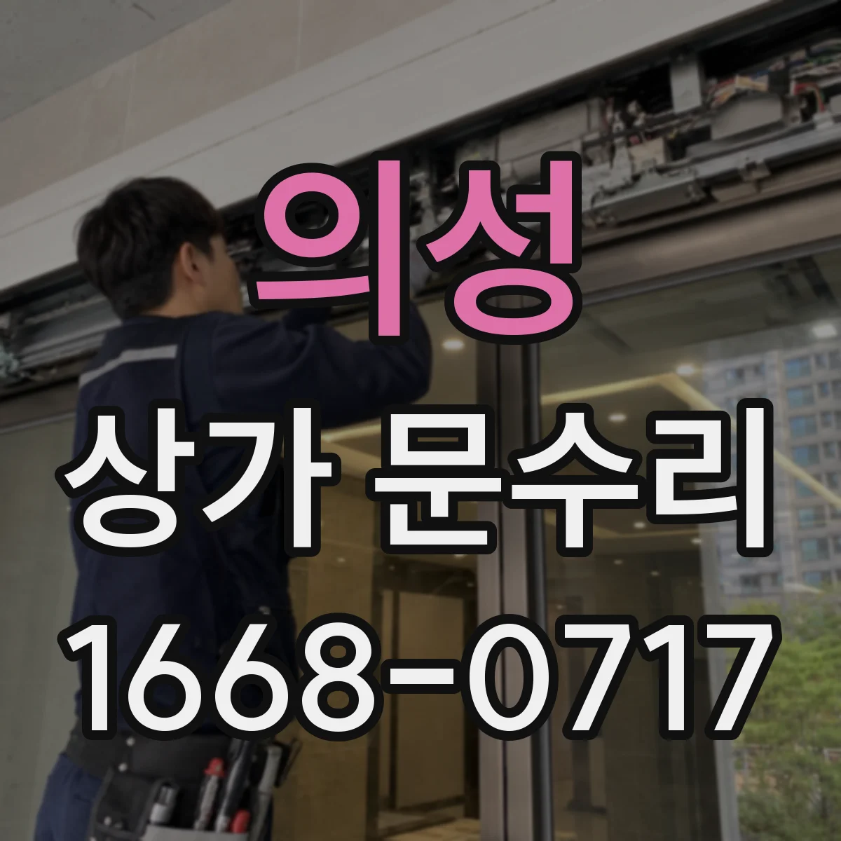 의성 상가 문수리 도어락 배터리 문제부터 확인하는 방법과 원인