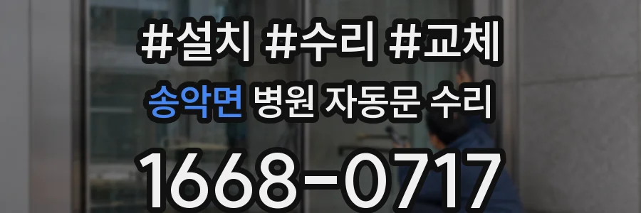 송악면 병원 자동문 수리