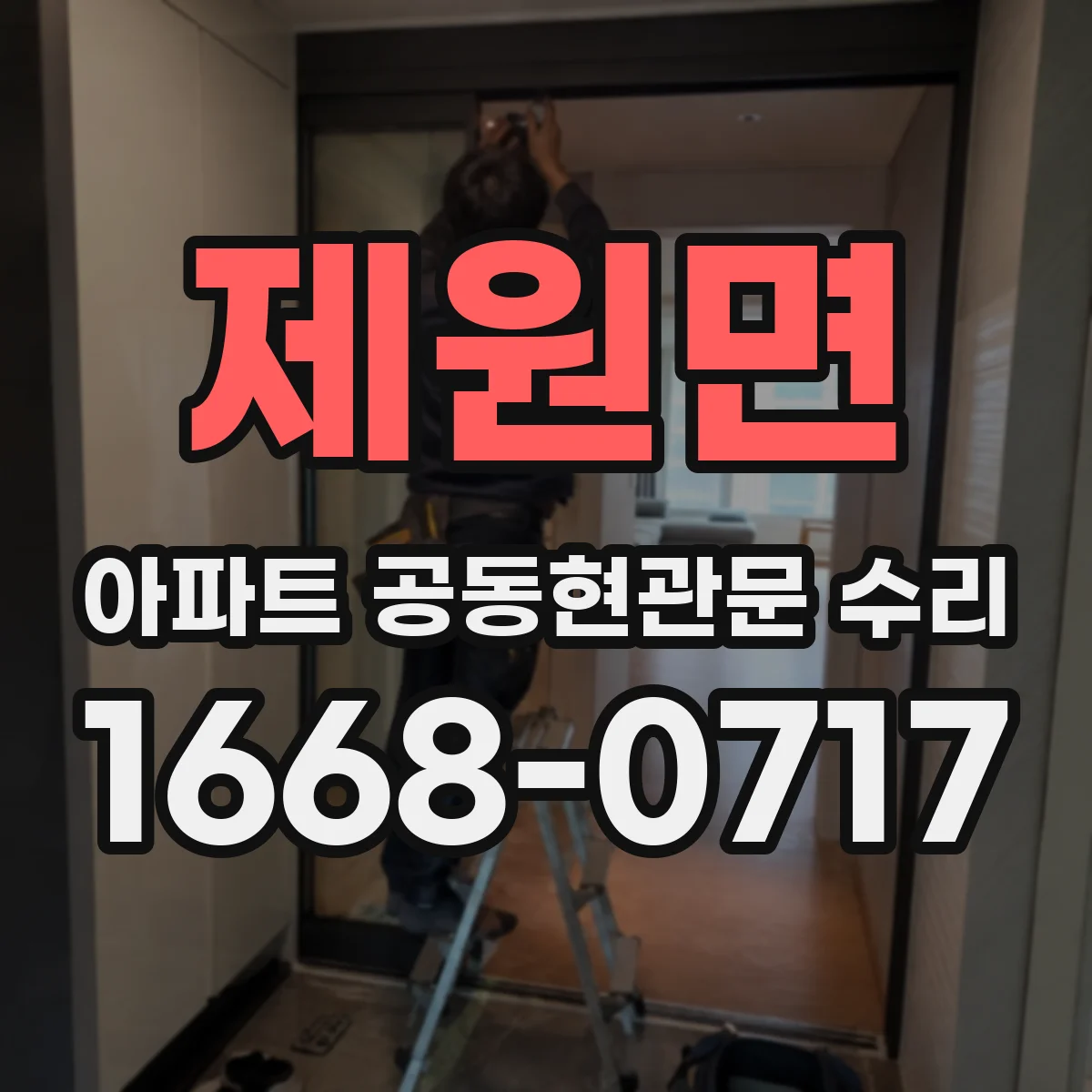 제원면 아파트 공동현관문 수리