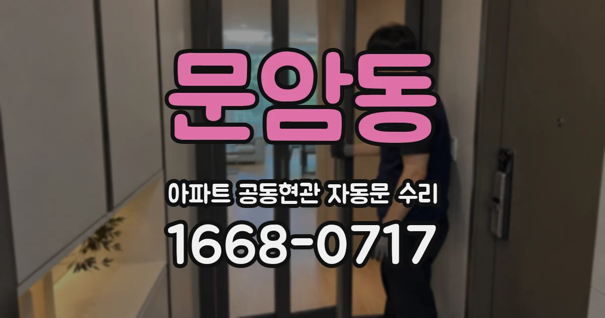 문암동 아파트 공동현관 자동문 수리