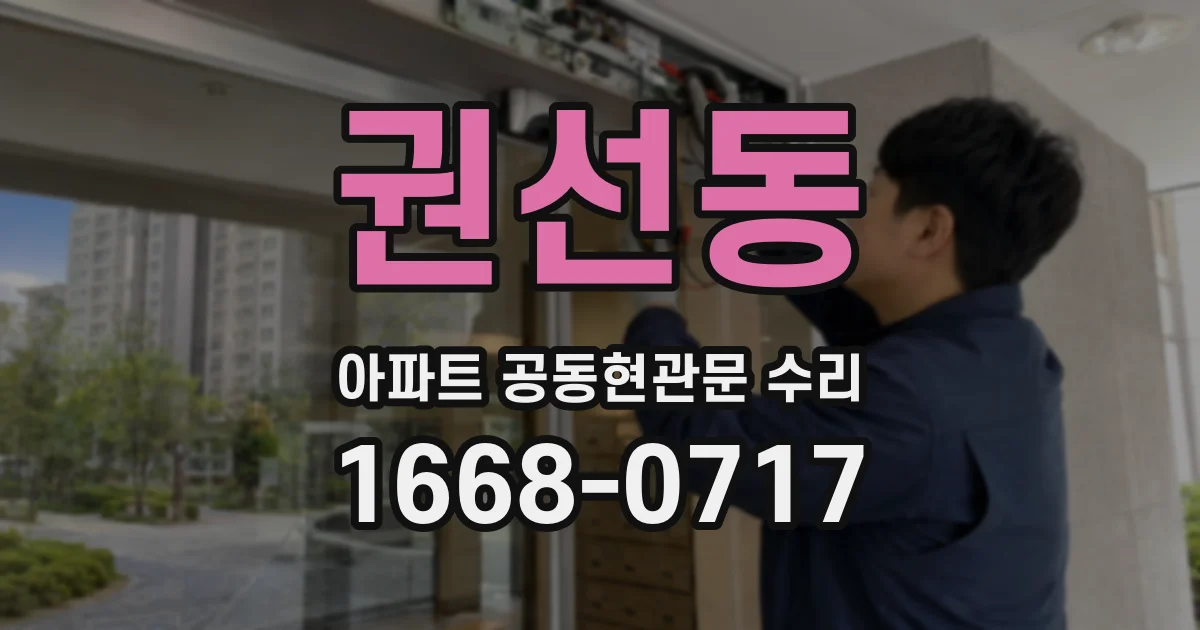 권선동 아파트 공동현관문 수리