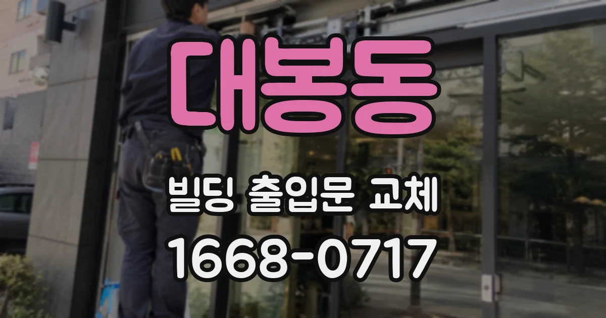 대봉동 빌딩 출입문 교체