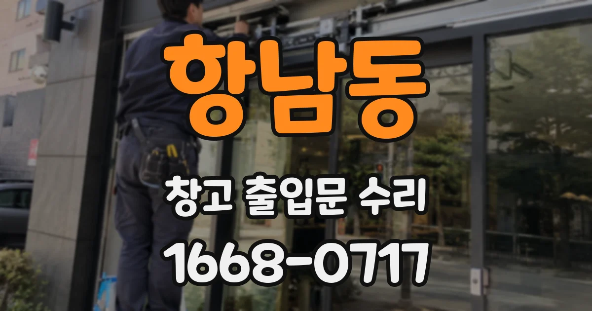 항남동 창고 출입문 수리