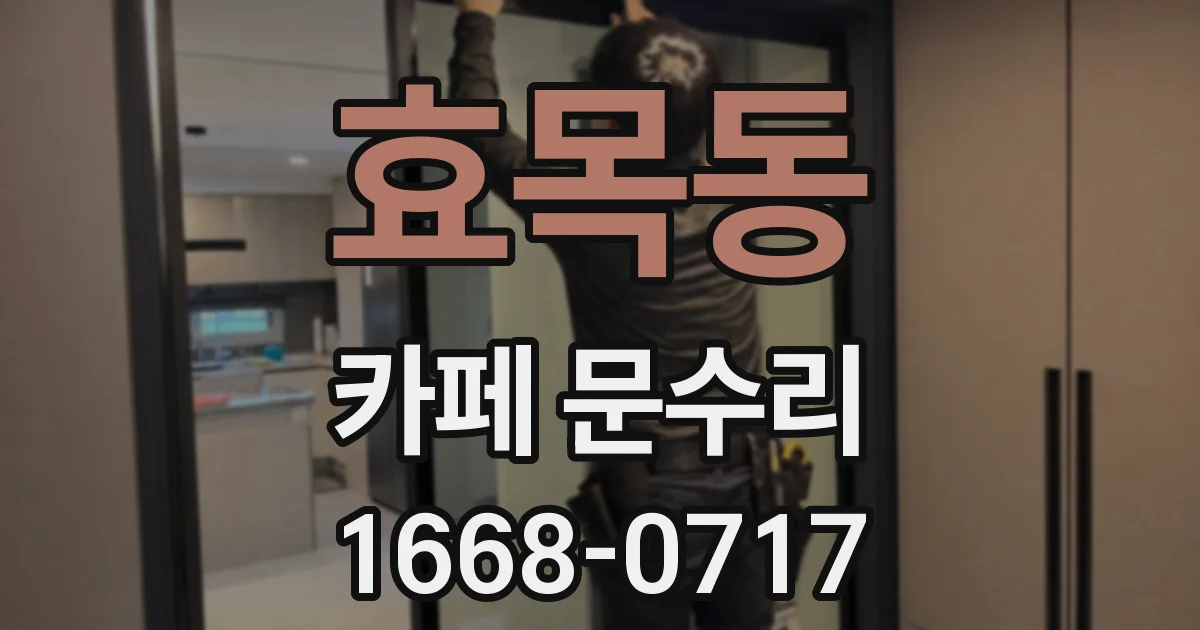 효목동 카페 문수리