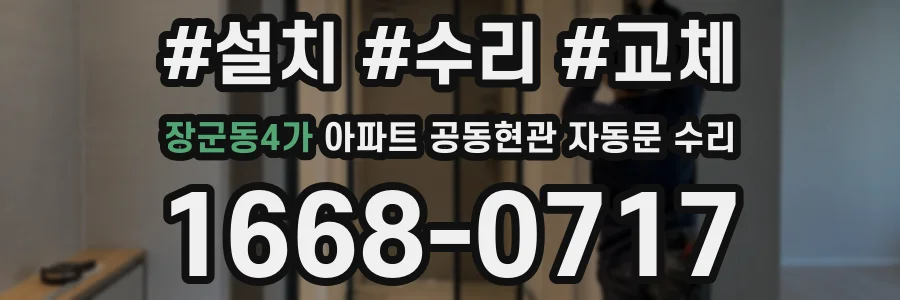 장군동4가 아파트 공동현관 자동문 수리