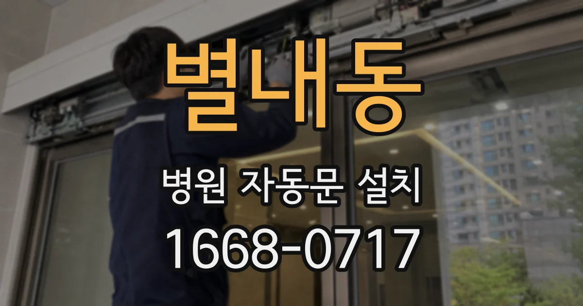 별내동 병원 자동문 설치