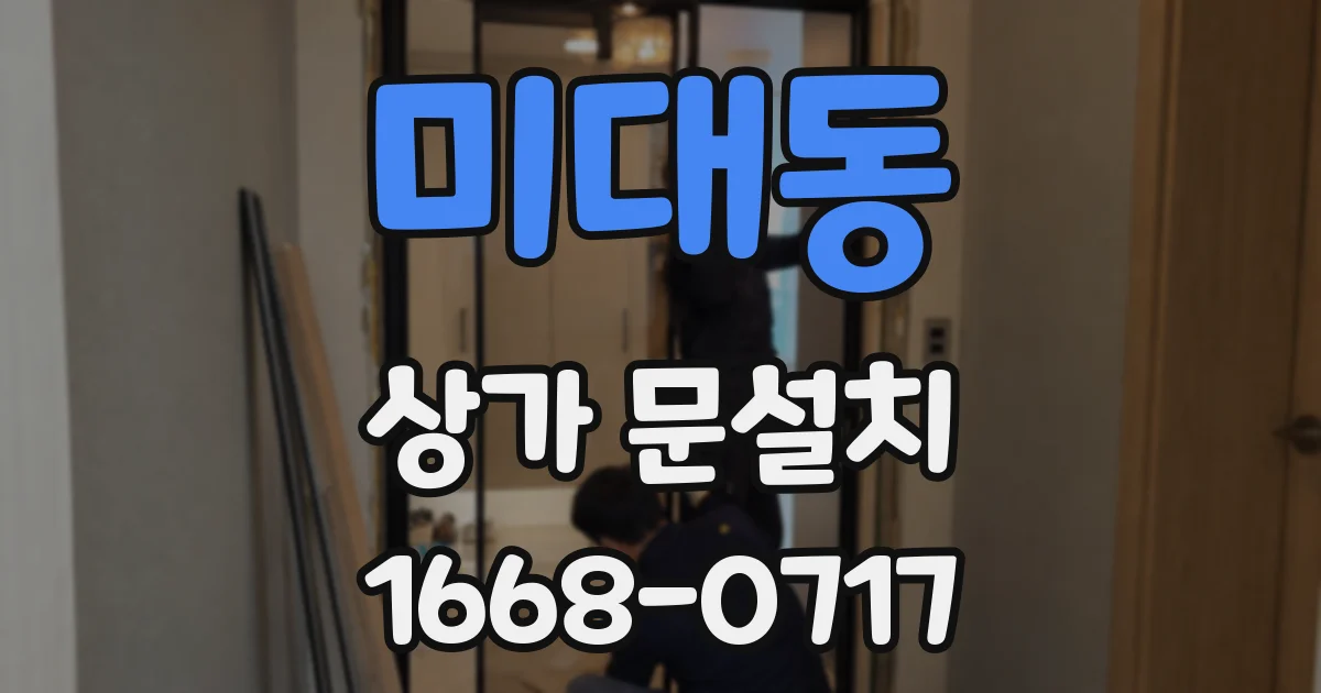 미대동 상가 문설치
