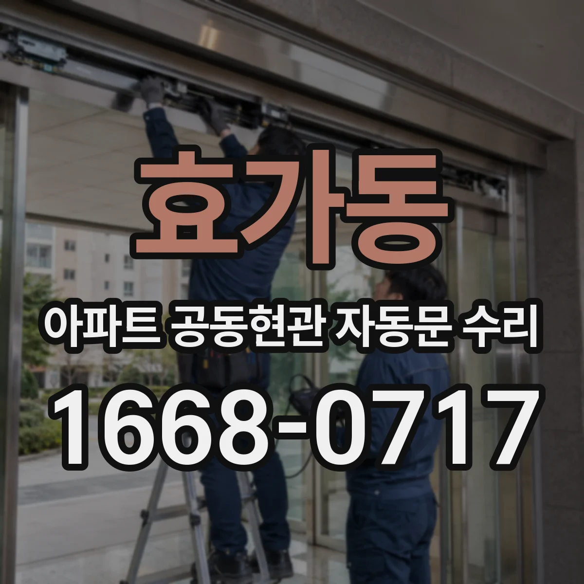 효가동 아파트 공동현관 자동문 수리