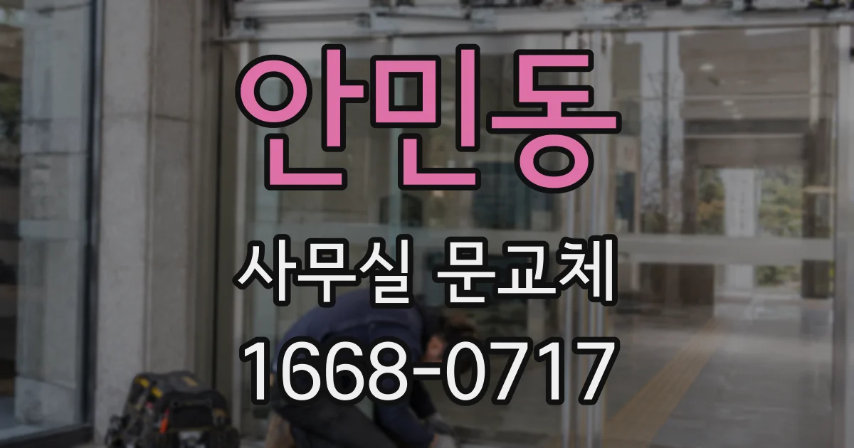안민동 사무실 문교체