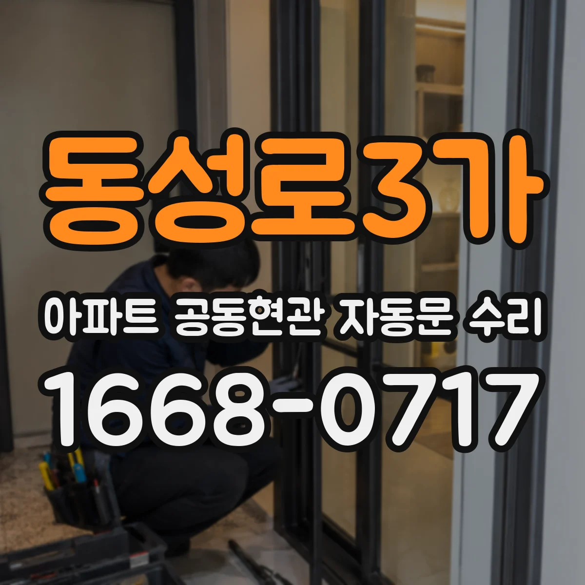 동성로3가 아파트 공동현관 자동문 수리