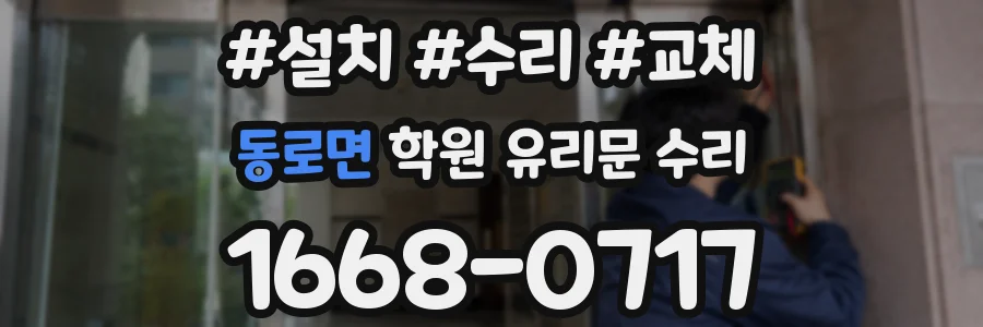 동로면 학원 유리문 수리
