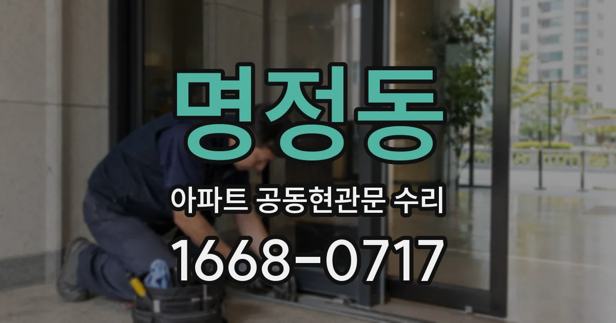 명정동 아파트 공동현관문 수리