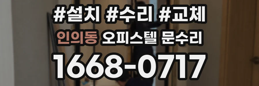 인의동 오피스텔 문수리