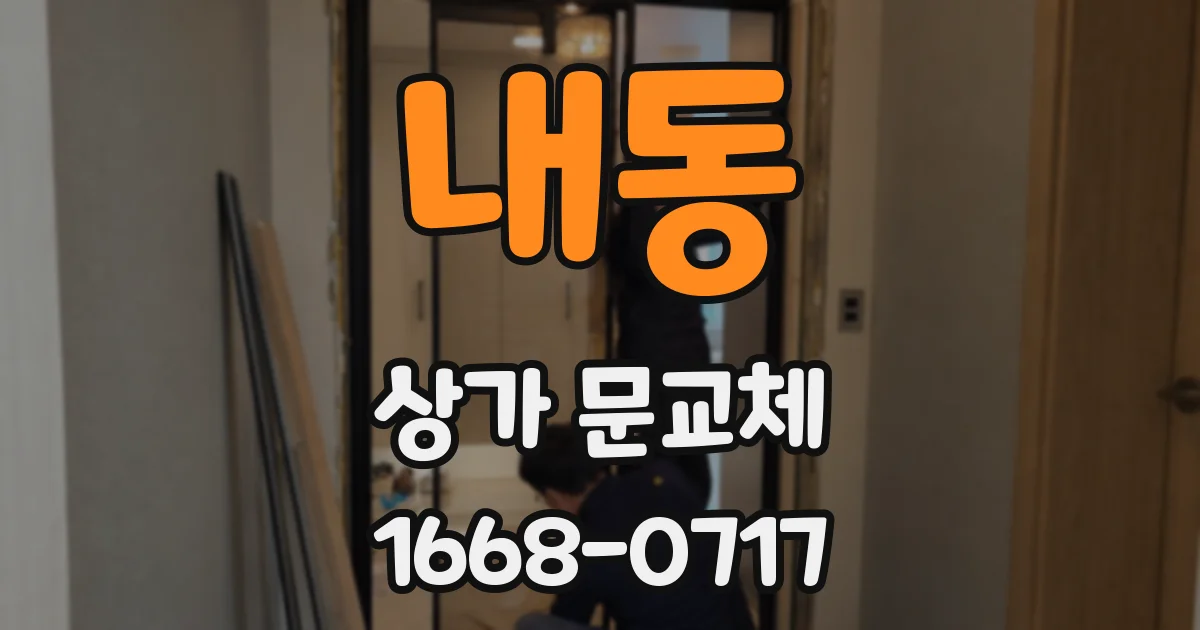 내동 상가 문교체
