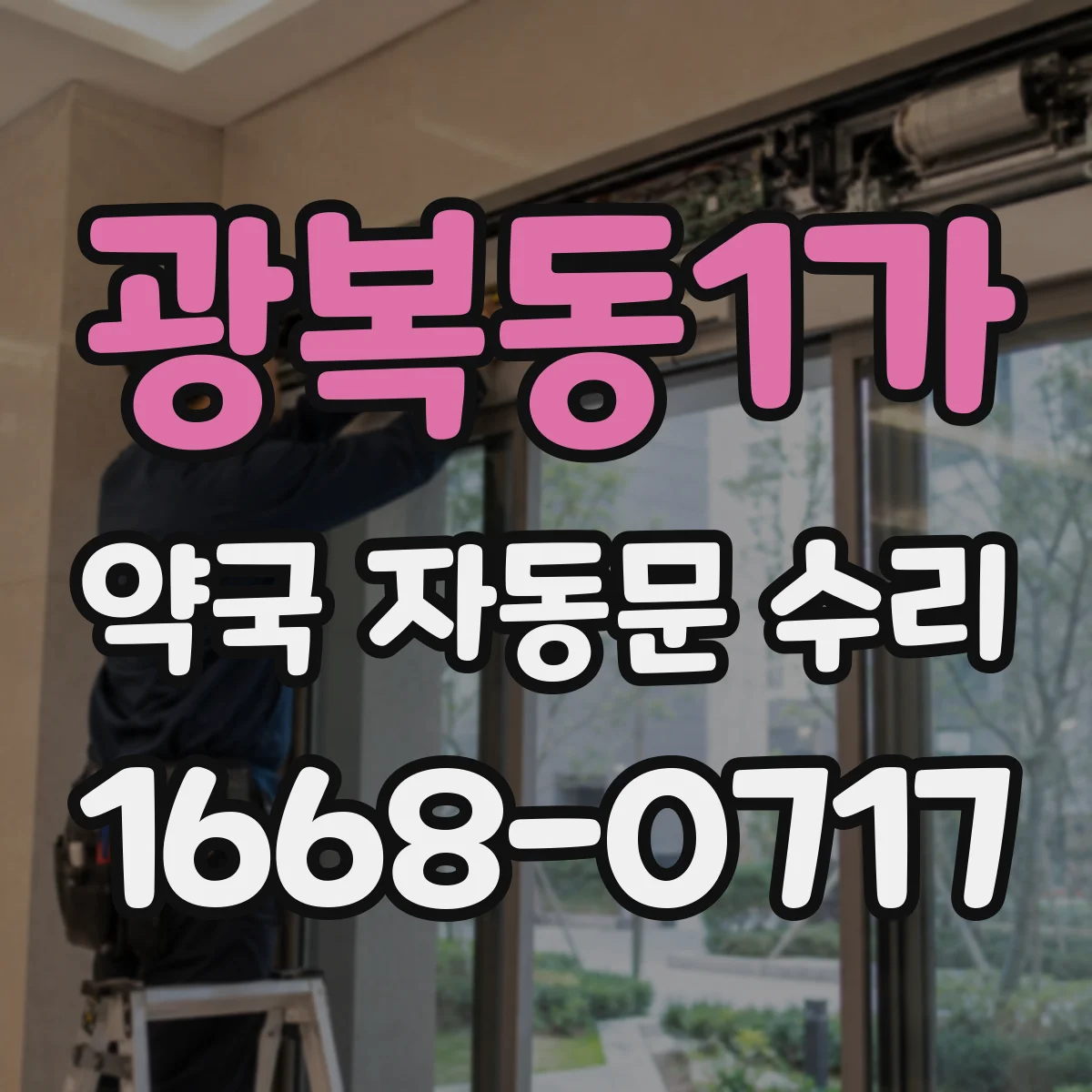 광복동1가 약국 자동문 수리