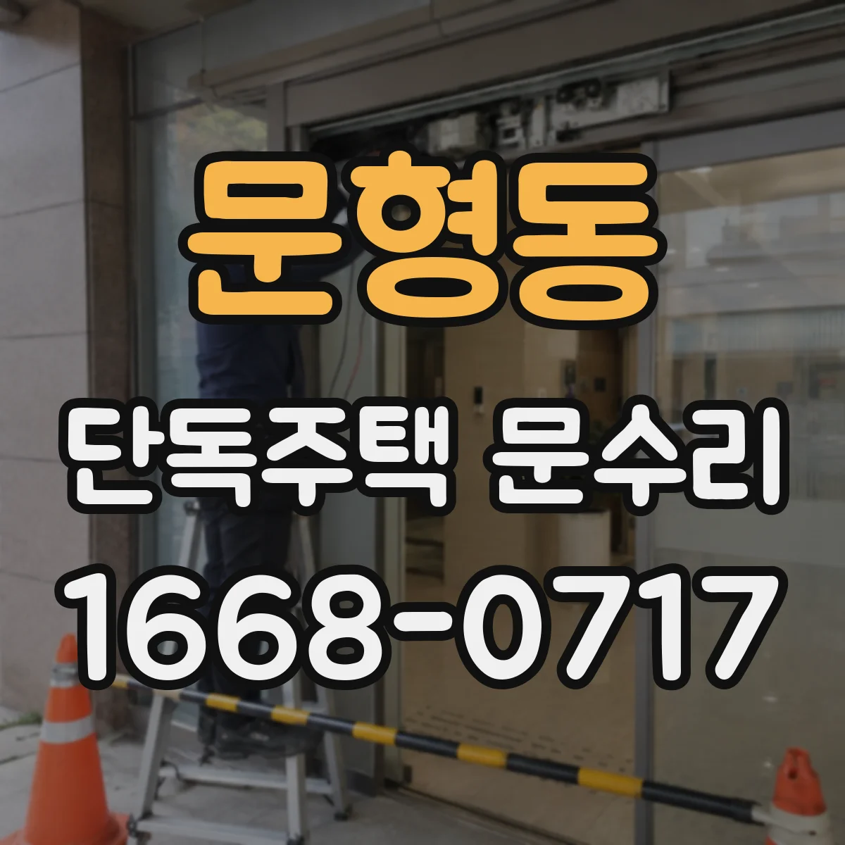 문형동 단독주택 문수리