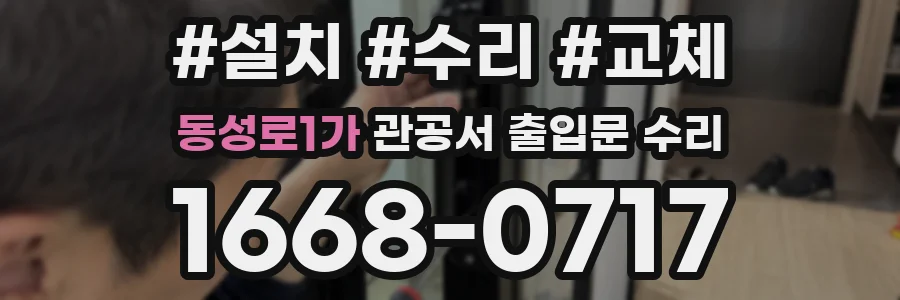 동성로1가 관공서 출입문 수리