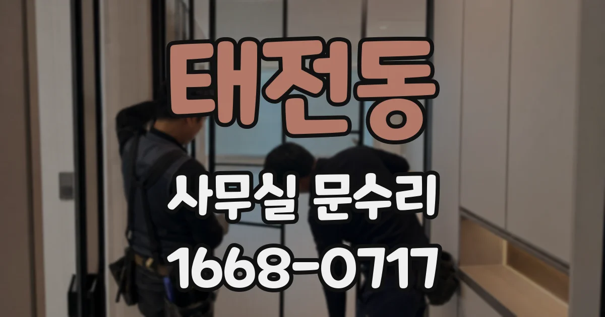 태전동 사무실 문수리
