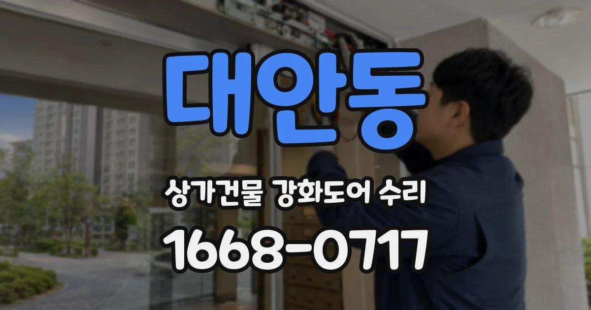 대안동 상가건물 강화도어 수리