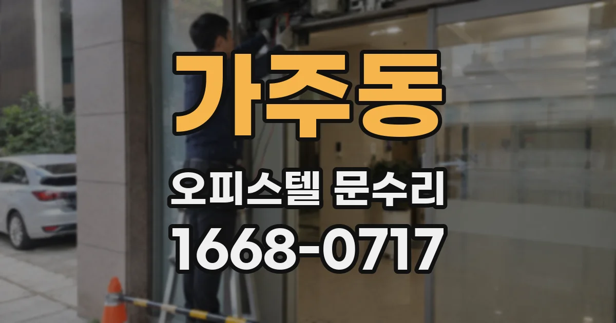 가주동 오피스텔 문수리
