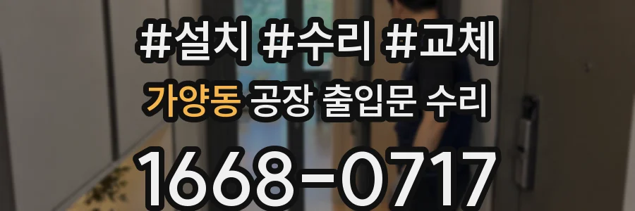 가양동 공장 출입문 수리
