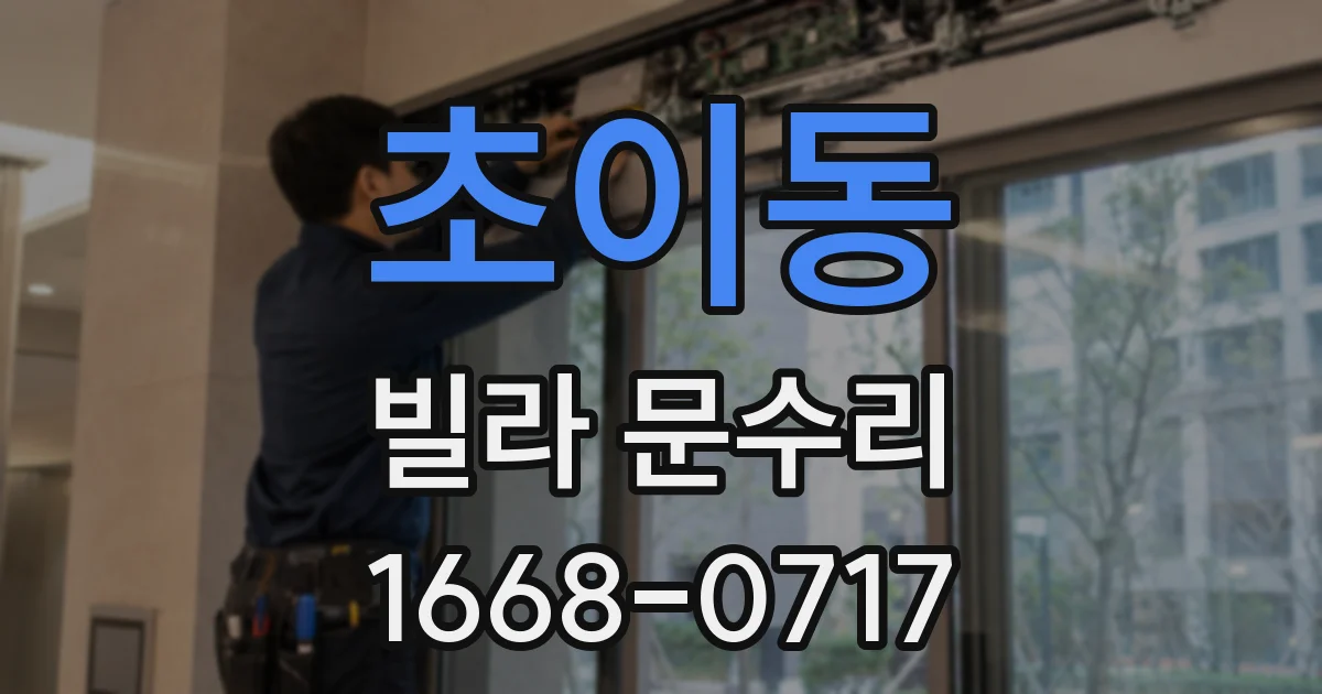 초이동 빌라 문수리