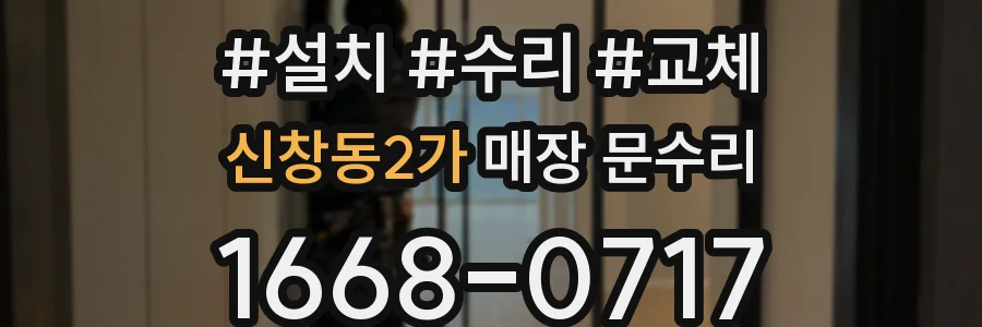 신창동2가 매장 문수리