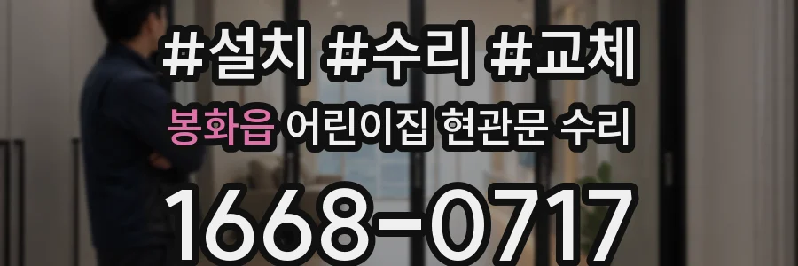 봉화읍 어린이집 현관문 수리
