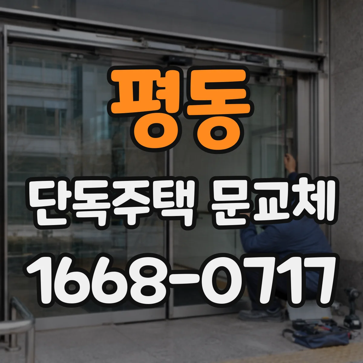 평동 단독주택 문교체