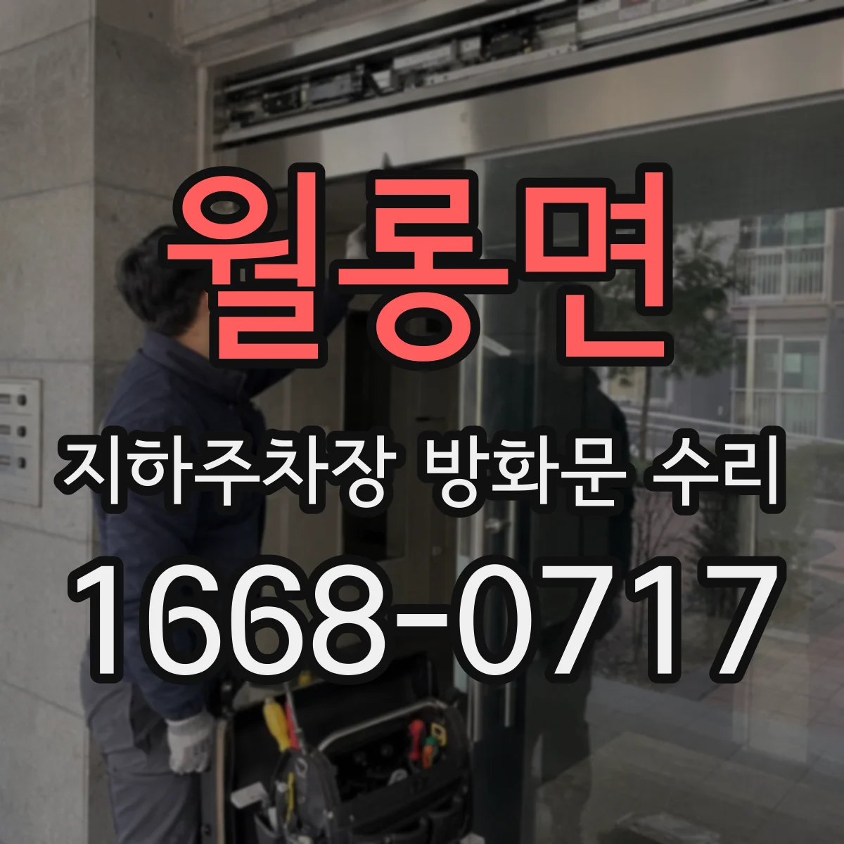 월롱면 지하주차장 방화문 수리