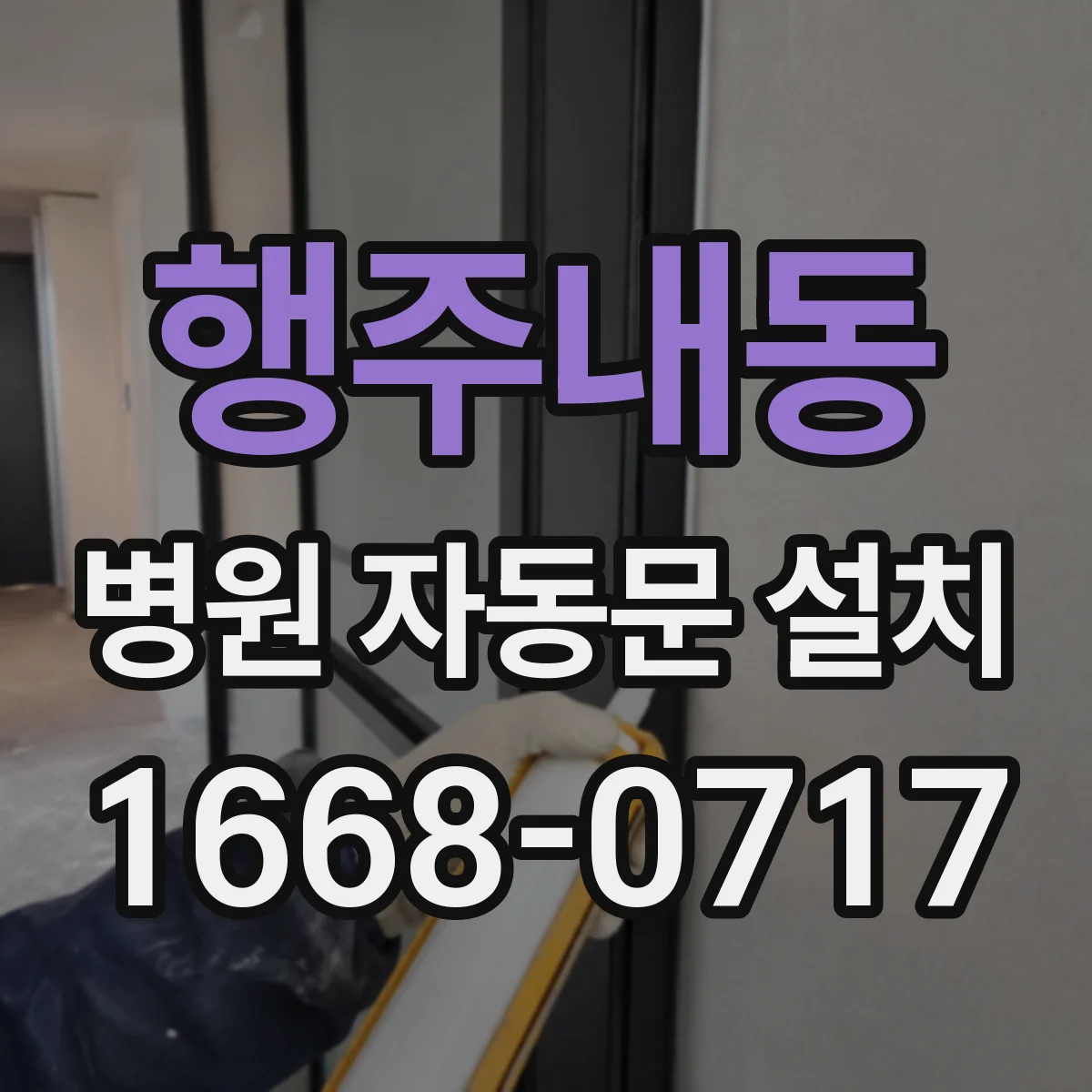 행주내동 병원 자동문 설치