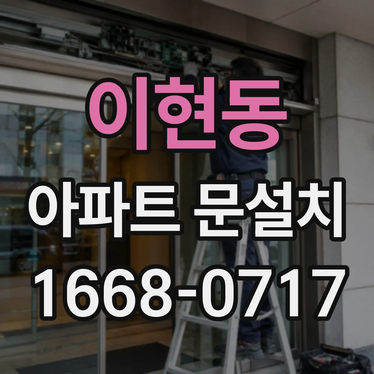 이현동 아파트 문설치