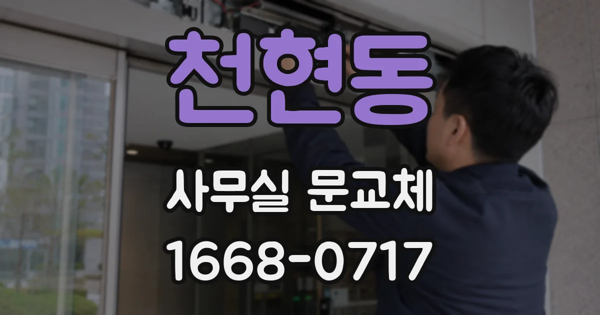 천현동 사무실 문교체