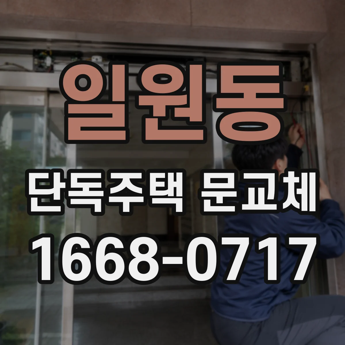일원동 단독주택 문교체