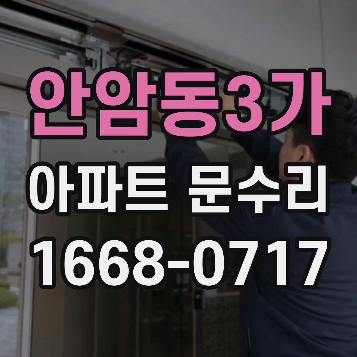 안암동3가 아파트 문수리