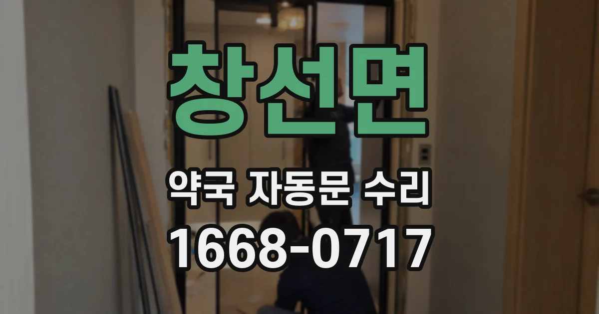 창선면 약국 자동문 수리
