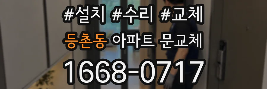 등촌동 아파트 문교체