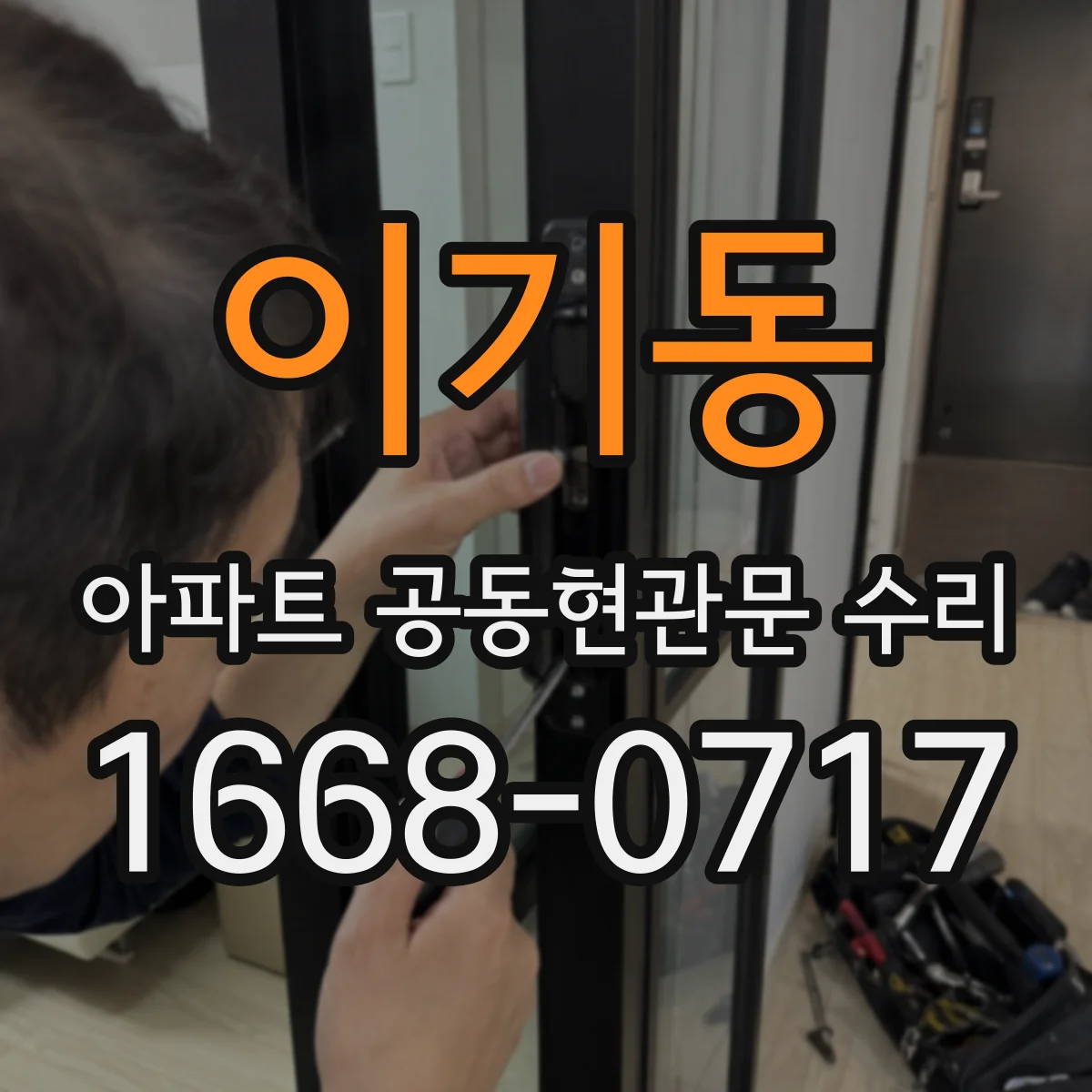 이기동 아파트 공동현관문 수리