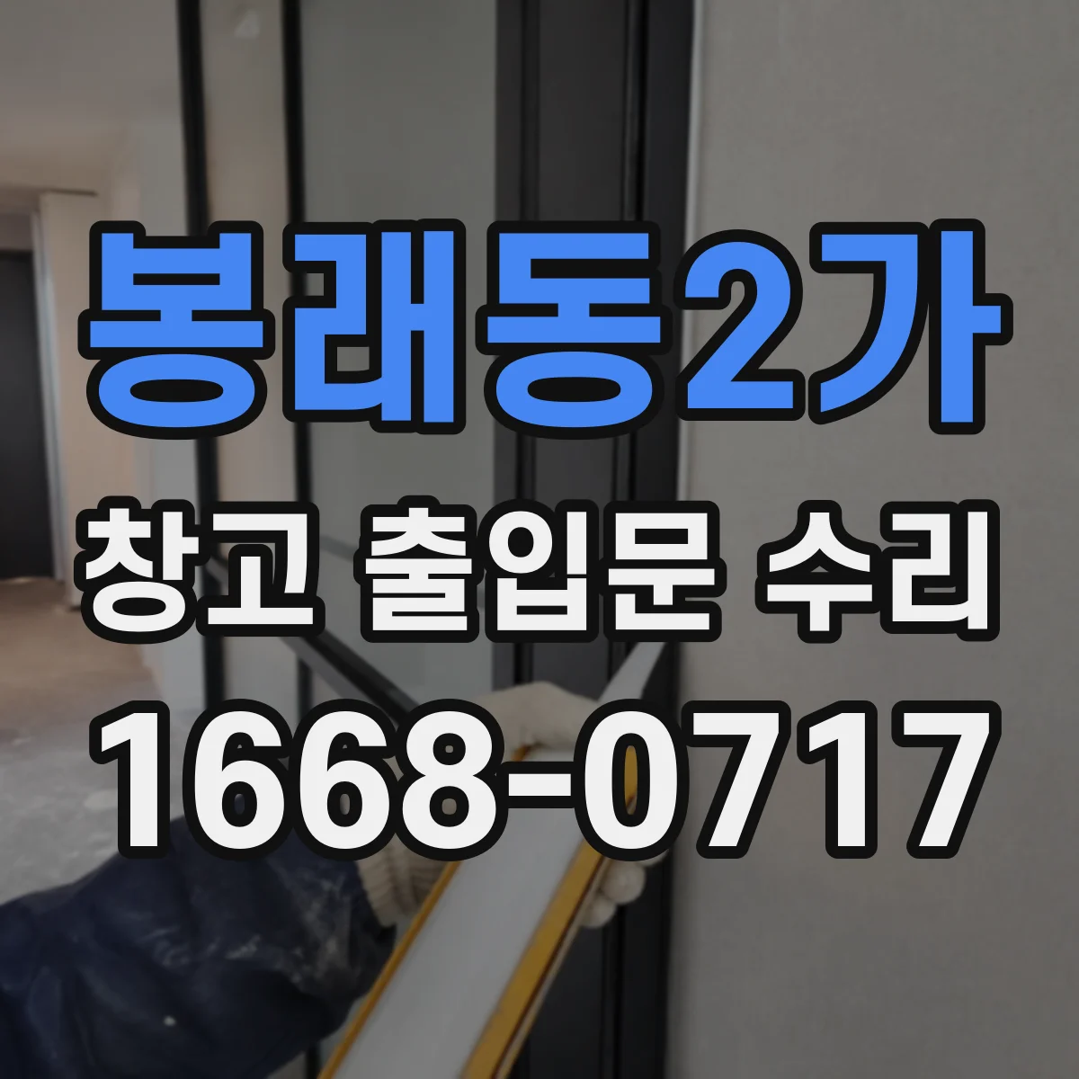 봉래동2가 창고 출입문 수리