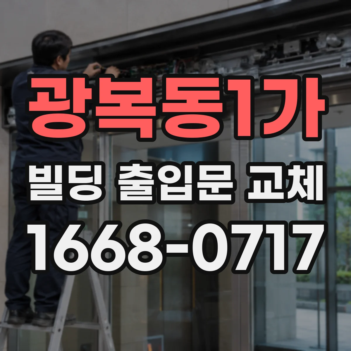 광복동1가 빌딩 출입문 교체