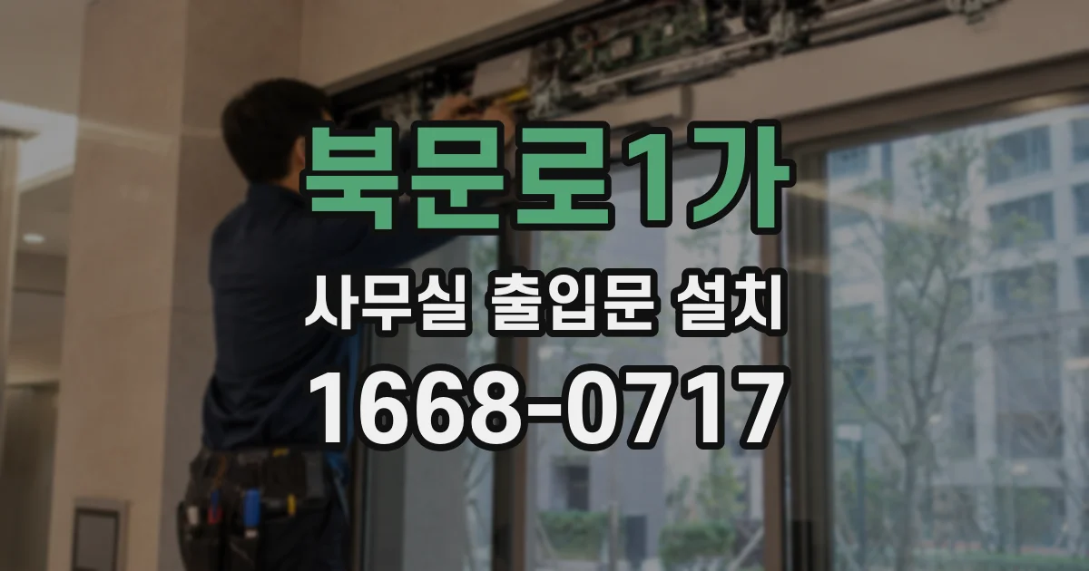 북문로1가 사무실 출입문 설치