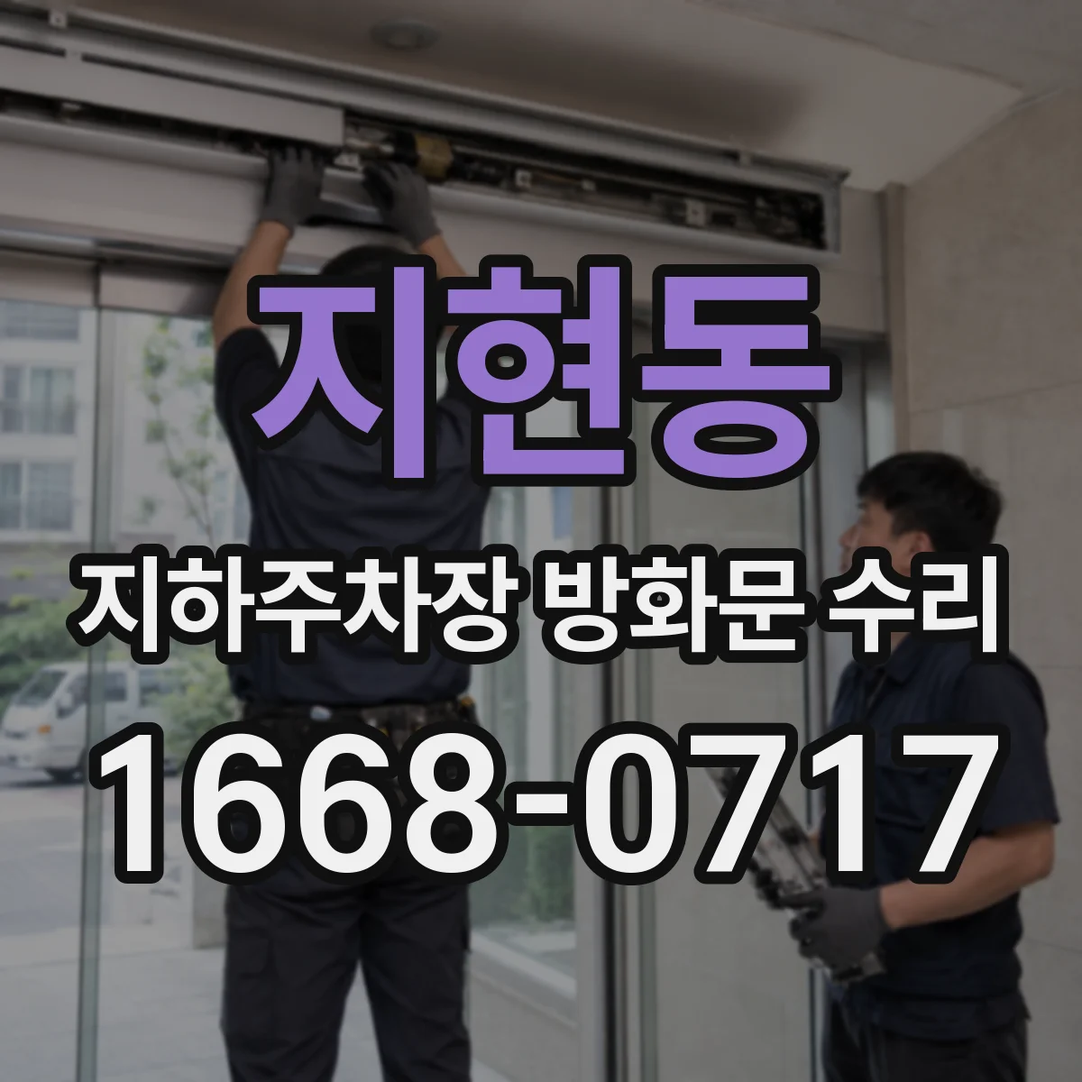 지현동 지하주차장 방화문 수리
