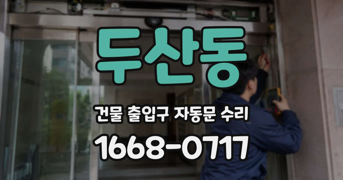 두산동 건물 출입구 자동문 수리