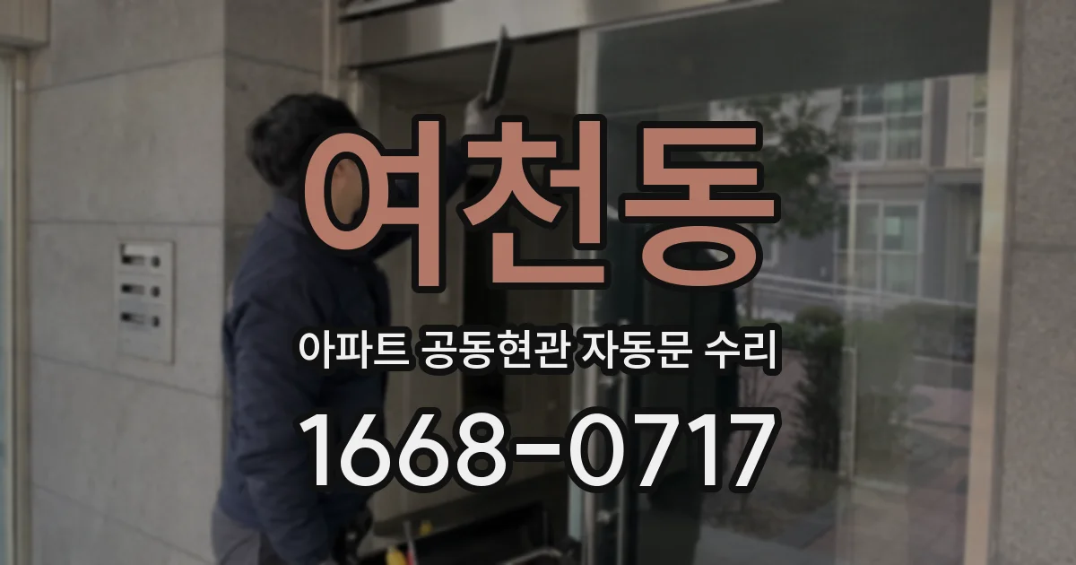 여천동 아파트 공동현관 자동문 수리