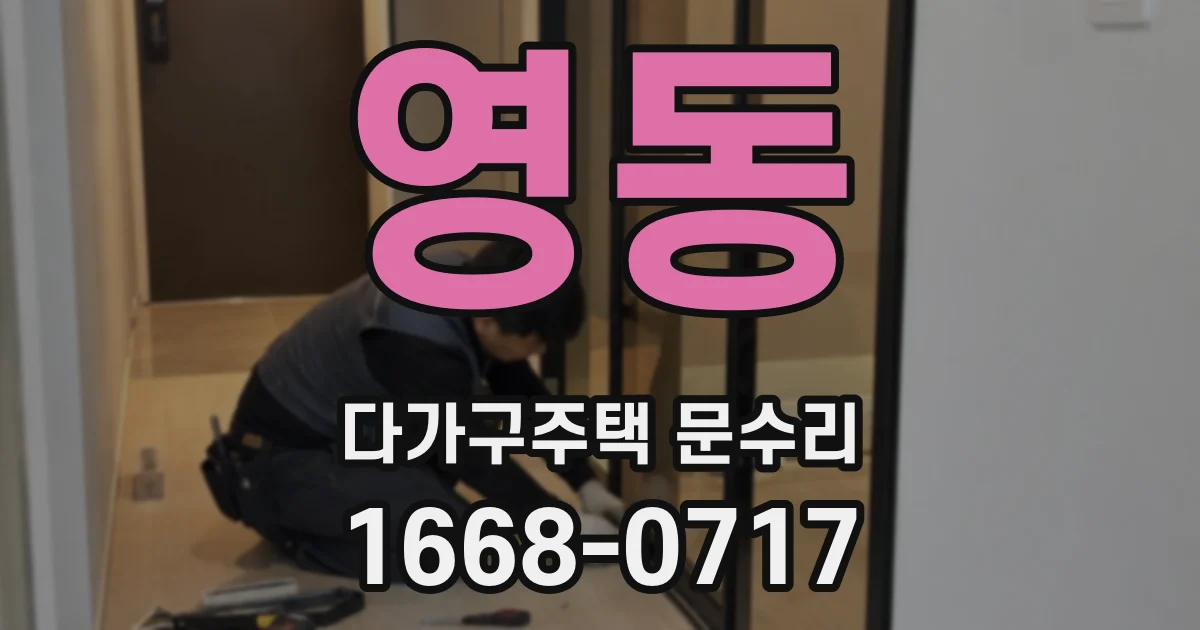 영동 다가구주택 문수리