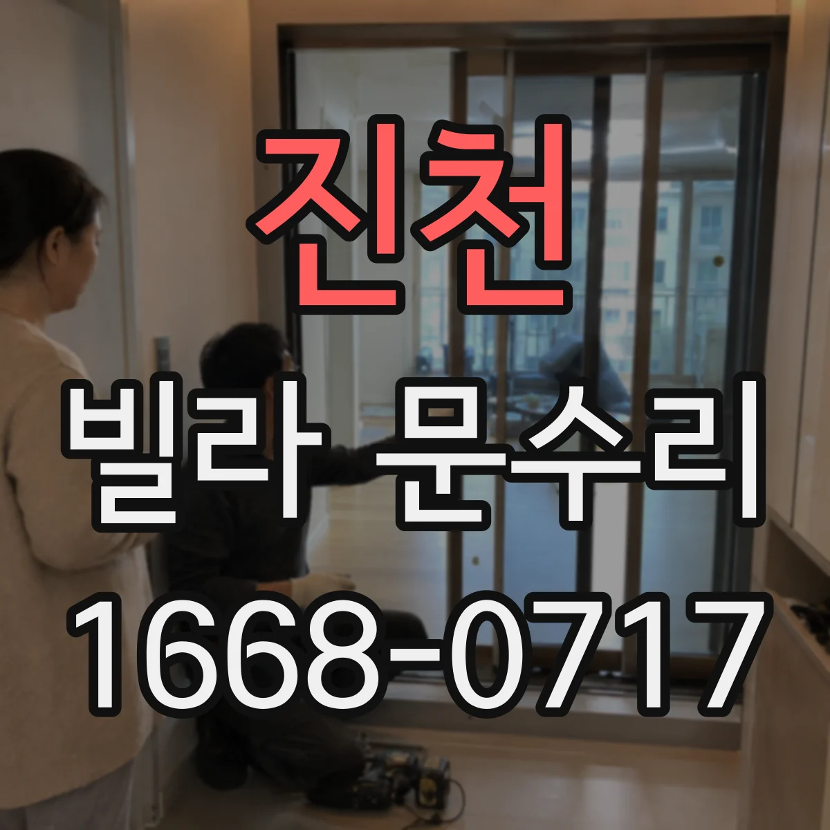 진천 빌라 문수리 슬라이딩 도어 레일 홈 이물질 제거 순서